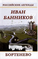 Бортенево