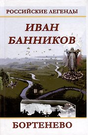 Бортенево
