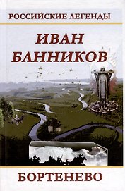 Бортенево