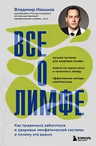 Все о лимфе. Как правильно заботиться о здоровье лимфатической системы и почему это важно (закрашенный обрез)