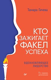 Кто зажигает факел успеха. Вдохновляющее лидерство
