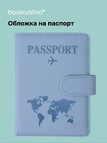 Travel Обложка для паспорта и карточек, голубая
