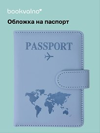 Travel Обложка для паспорта и карточек, голубая
