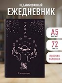 Ежедневник недатированный «Witch» А5, 72 листа, Эксмо - 2