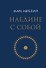 Наедине с собой (микро) - 0
