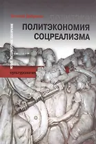 Политэкономия соцреализма (БЖНЗ) Добренко