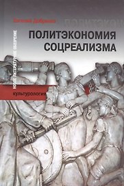 Политэкономия соцреализма (БЖНЗ) Добренко