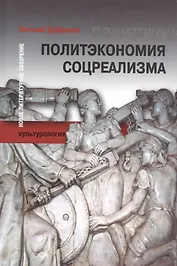 Политэкономия соцреализма (БЖНЗ) Добренко