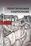 Политэкономия соцреализма (БЖНЗ) Добренко - 0