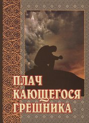 Плач кающегося грешника