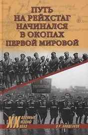 Путь на Рейхстаг начинался в окопах Первой мировой