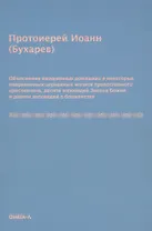 Объяснения ежедневных домашних и некоторых повременных церковных молитв православного христианина,10 заповедей Закона Божия и 9 заповедей о блаженстве