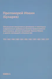 Объяснения ежедневных домашних и некоторых повременных церковных молитв православного христианина,10 заповедей Закона Божия и 9 заповедей о блаженстве