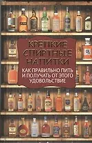 Крепкие спиртные напитки. Как правильно пить и получать от этого удовольствие