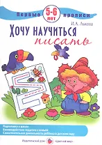Первые прописи.5-6л.Хочу научиться писать
