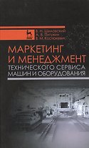 Маркетинг и менеджмент технического сервиса машин и оборудования: Учебное пособие