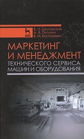 Маркетинг и менеджмент технического сервиса машин и оборудования: Учебное пособие