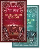 Возвращение домой (в 2-х книгах) (комплект) - 0