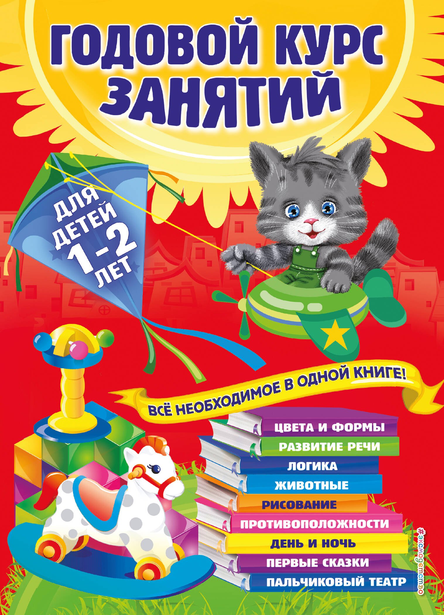 

Годовой курс занятий: для детей 1-2 лет