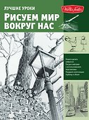 Лучшие уроки. Рисуем мир вокруг нас - 0