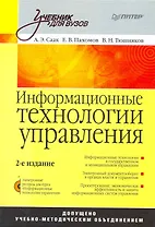 Информационные технологии управления: Учебник для вузов. 2-е изд. +CD