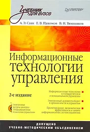 Информационные технологии управления: Учебник для вузов. 2-е изд. +CD