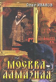 Москва алмазная
