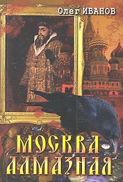 Москва алмазная