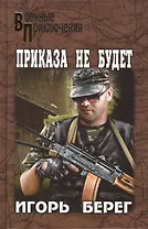 Приказа не будет : роман