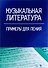 Музыкальная литература. Примеры для пения: учебное пособие - 0