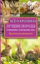 Всё о кроликах: разведение, содержание, уход. Практическое руководство