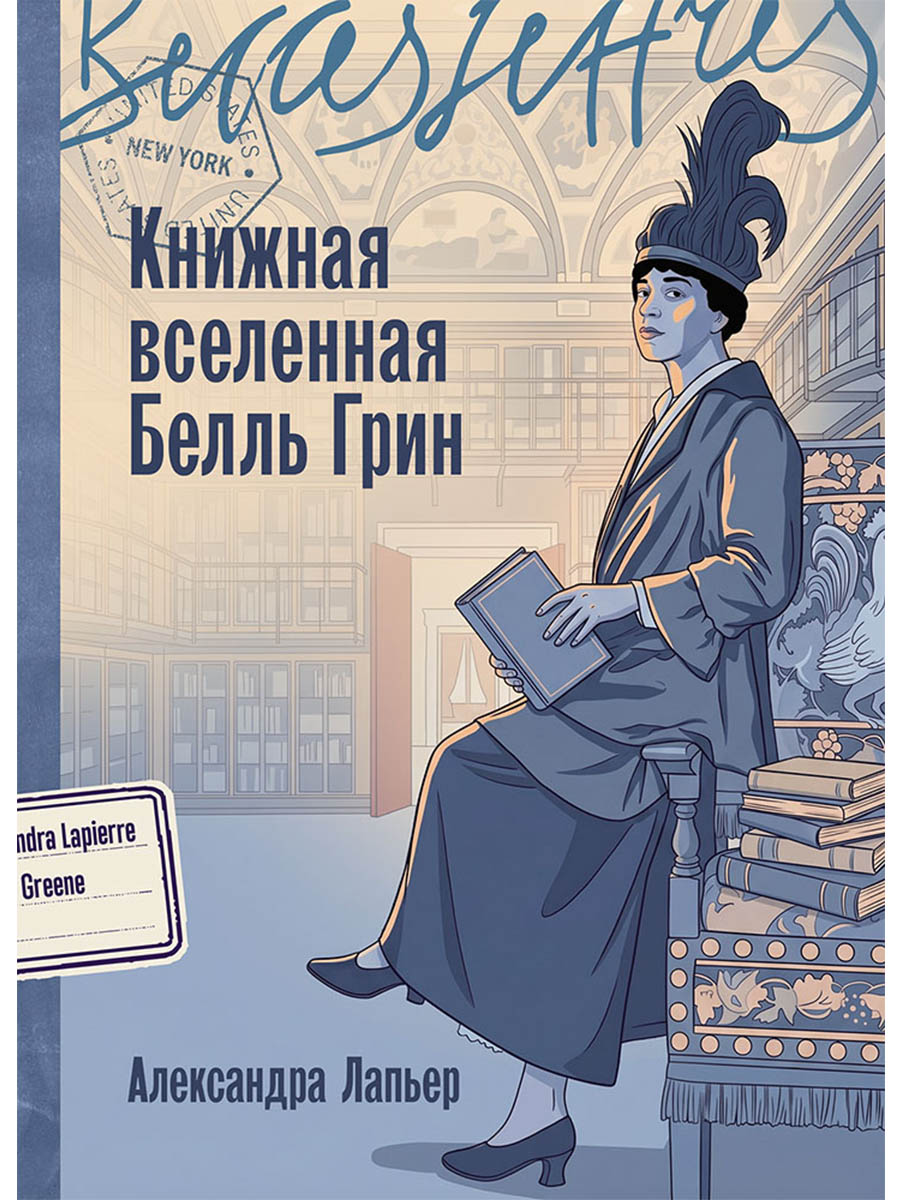 Обложка книги «Книжная вселенная Белль Грин»