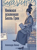 Книжная вселенная Белль Грин