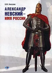 Александр Невский - имя России: монография / (мягк). Никулин Н. (Грант Виктория)