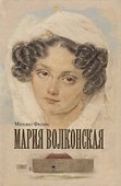 Мария Волконская - 0