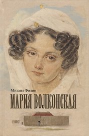 Мария Волконская