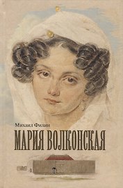 Мария Волконская