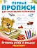 ПервПрописиМалПочемучек Транспорт.Готовим руку к письму. - 0