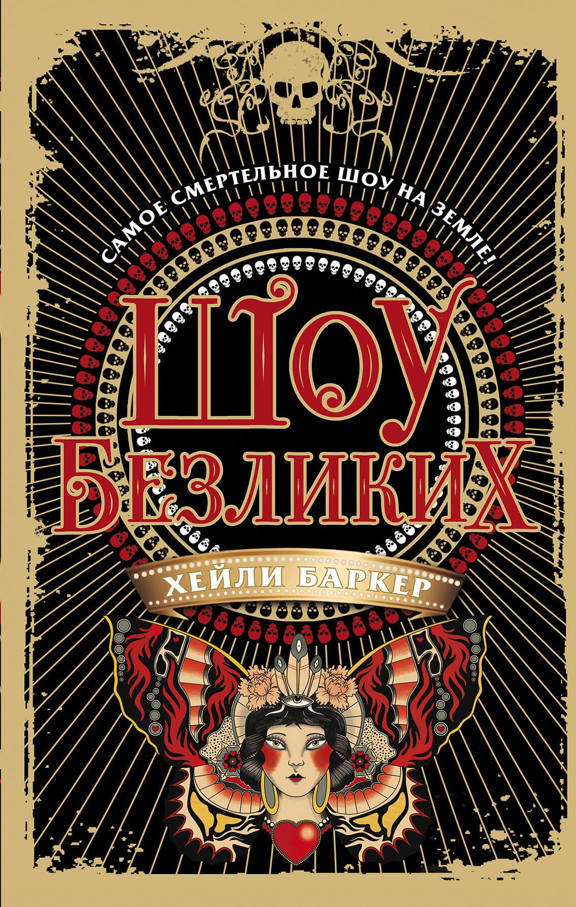 

Шоу безликих (#1)