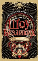 Шоу безликих (#1)