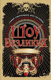 Шоу безликих (#1)
