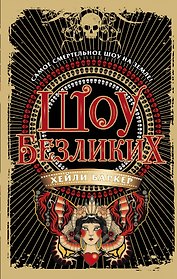 Шоу безликих (#1)