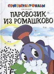Паровозик из Ромашково. По сказке Г. Цыферова