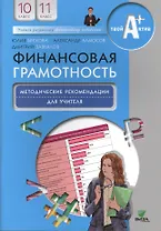 Финансовая грамотность. 10-11 класс. Методические рекомендации для учителя