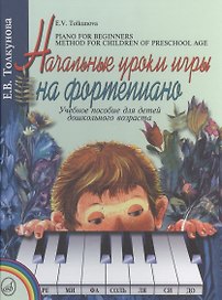 Начальные уроки игры на фортепиано: учебное пособие для детей дошкольного возраста