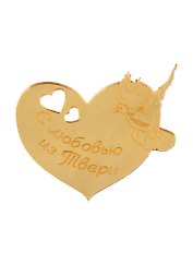 ГС Магнит Тверь Сердце зеркальный золото (акрил) (7,5 см)