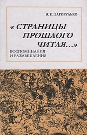 Страницы прошлого читая: Воспоминания и размышления