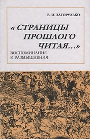 Страницы прошлого читая: Воспоминания и размышления