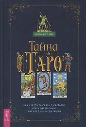 Тайна Таро. Как укрепить связь с картам через церемонии, расклады и медитации