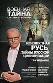 Неизвестная Русь. Тайны русской цивилизации. 2-е издание - 0